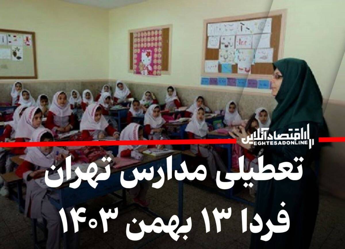 فوری / تعطیلی مدارس تهران فردا شنبه ۱۳ بهمن ۱۴۰۳ فوری / تعطیلی مدارس تهران فردا شنبه ۱۳ بهمن ۱۴۰۳