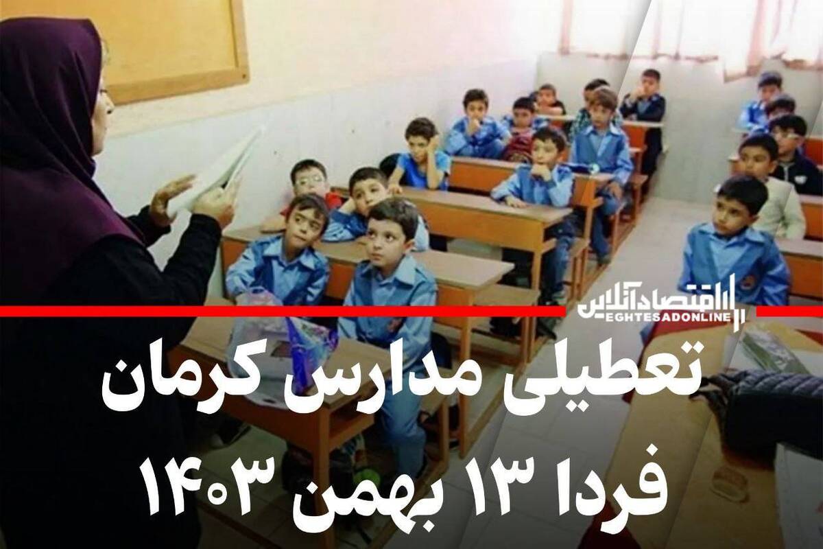 اطلاعیه تعطیلی مدارس کرمان فردا ۱۳ بهمن ۱۴۰۳ اطلاعیه تعطیلی مدارس کرمان فردا ۱۳ بهمن ۱۴۰۳