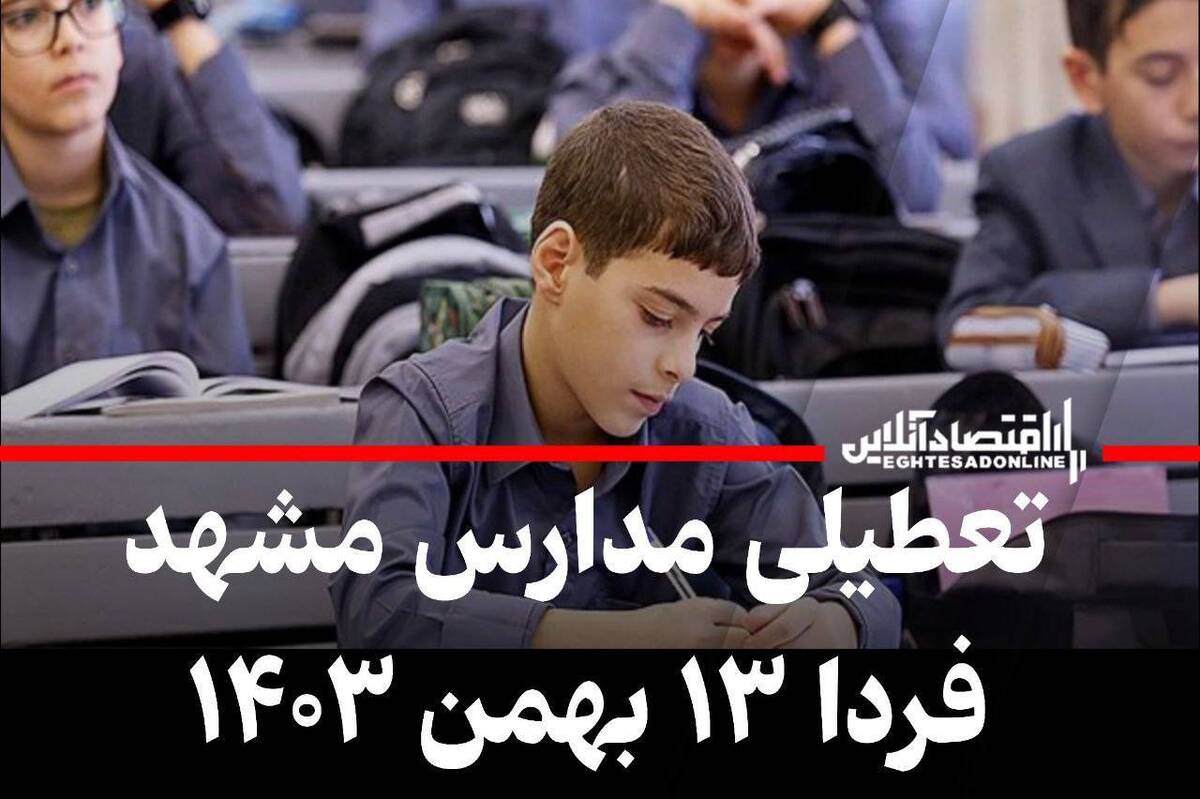 مدارس مشهد فردا ۱۳ بهمن ۱۴۰۳ تعطیل شد؟ مدارس مشهد فردا ۱۳ بهمن ۱۴۰۳ تعطیل شد؟