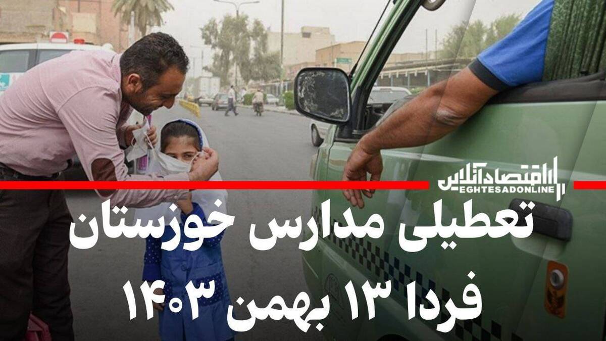 مدارس خوزستان فردا ۱۳ بهمن ۱۴۰۳ تعطیل است؟ مدارس خوزستان فردا ۱۳ بهمن ۱۴۰۳ تعطیل است؟
