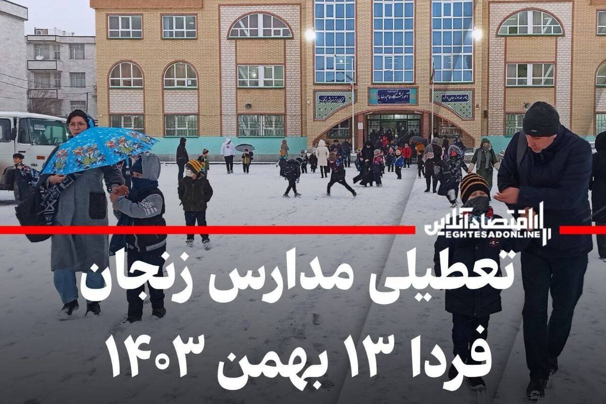 مدارس زنجان فردا شنبه ۱۳ بهمن ۱۴۰۳ تعطیل شد؟ مدارس زنجان فردا شنبه ۱۳ بهمن ۱۴۰۳ تعطیل شد؟