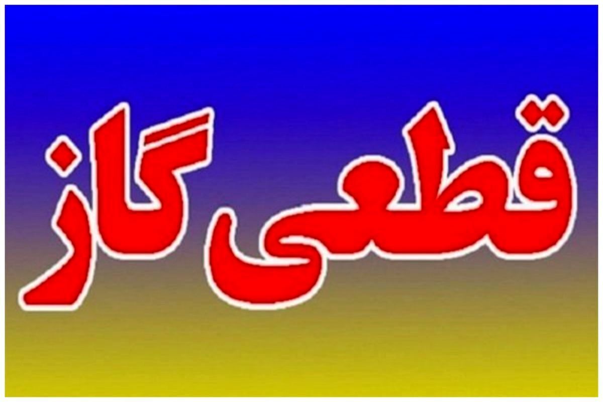 اطلاعیه قطع گاز فردا شنبه ۱۳ بهمن ۱۴۰۳ / گاز این مناطق ۷ ساعت قطع میشود اطلاعیه قطع گاز فردا شنبه ۱۳ بهمن ۱۴۰۳ / گاز این مناطق ۷ ساعت قطع میشود