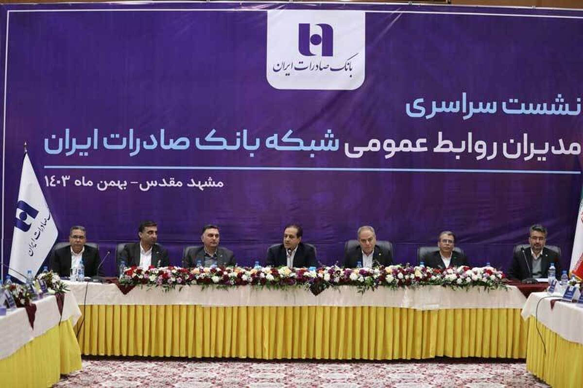 نشست سراسری مدیران روابطعمومی شبکه بانک صادرات ایران برگزار شد/ اقبالیراد: بانک صادرات ایران شرایط بهتری را در سال آینده تجربه خواهد کرد نشست سراسری مدیران روابطعمومی شبکه بانک صادرات ایران برگزار شد/ اقبالیراد: بانک صادرات ایران شرایط بهتری را در سال آینده تجربه خواهد کرد