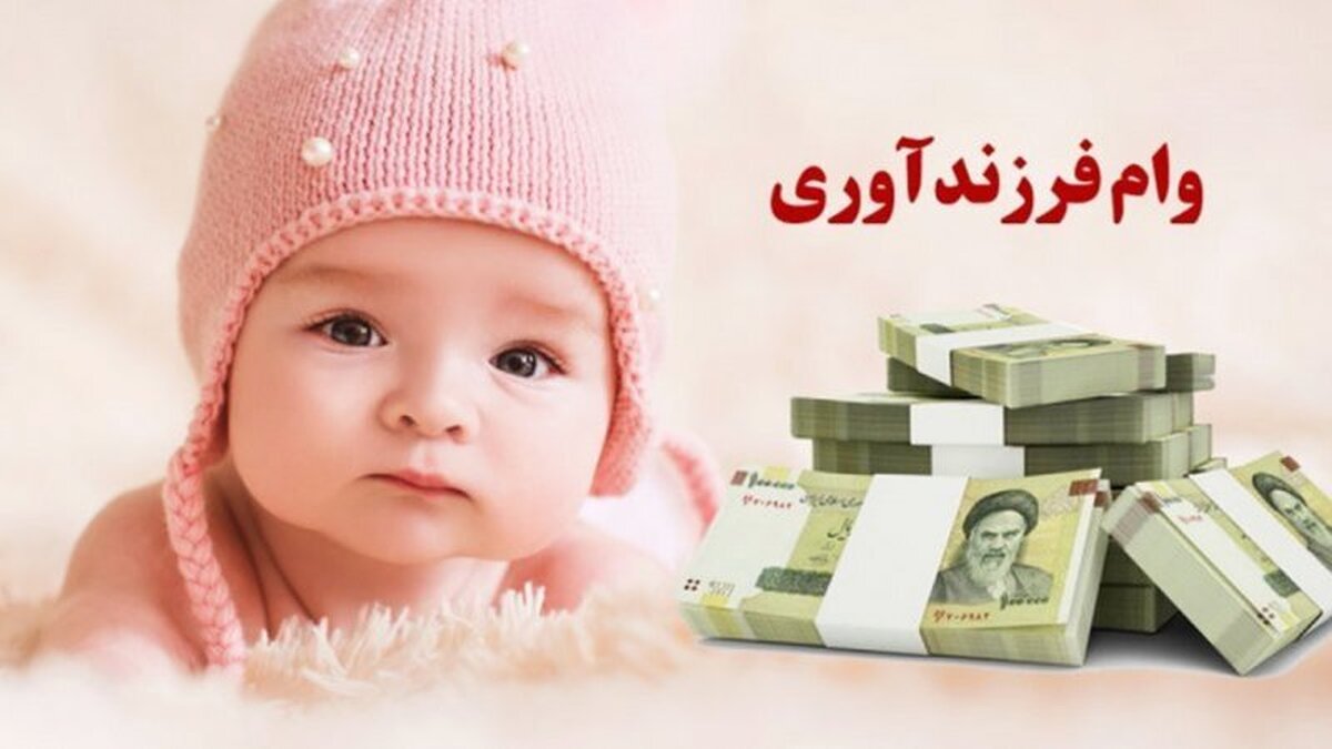 چند نفر وام فرزندآوری گرفتند؟ /۳۹۸ هزار نفر در صف دریافت تسهیلات فرزندآوری چند نفر وام فرزندآوری گرفتند؟ /۳۹۸ هزار نفر در صف دریافت تسهیلات فرزندآوری
