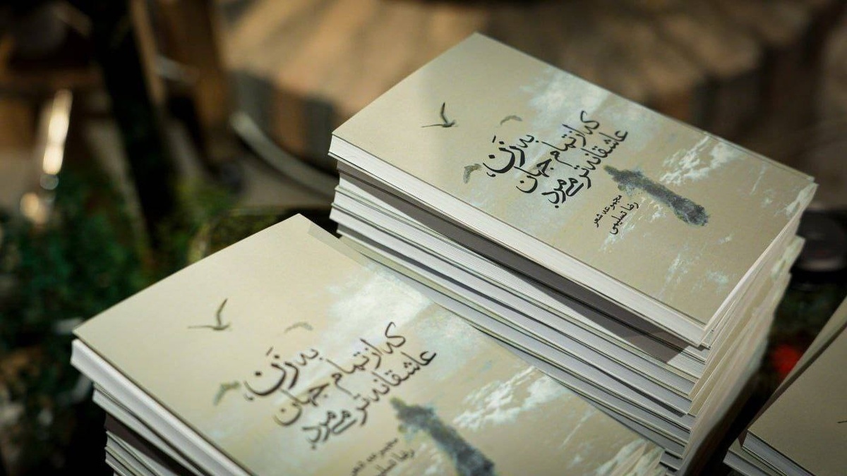 رونمایی از مجموعه شعر «به زن، که از تمام جهان عاشقانهتر میمرد» در کافه کتاب سلوی رونمایی از مجموعه شعر «به زن، که از تمام جهان عاشقانهتر میمرد» در کافه کتاب سلوی