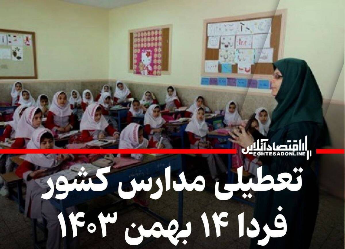 فوری / اطلاعیه تعطیلی مدارس فردا یکشنبه ۱۴ بهمن ۱۴۰۳ فوری / اطلاعیه تعطیلی مدارس فردا یکشنبه ۱۴ بهمن ۱۴۰۳