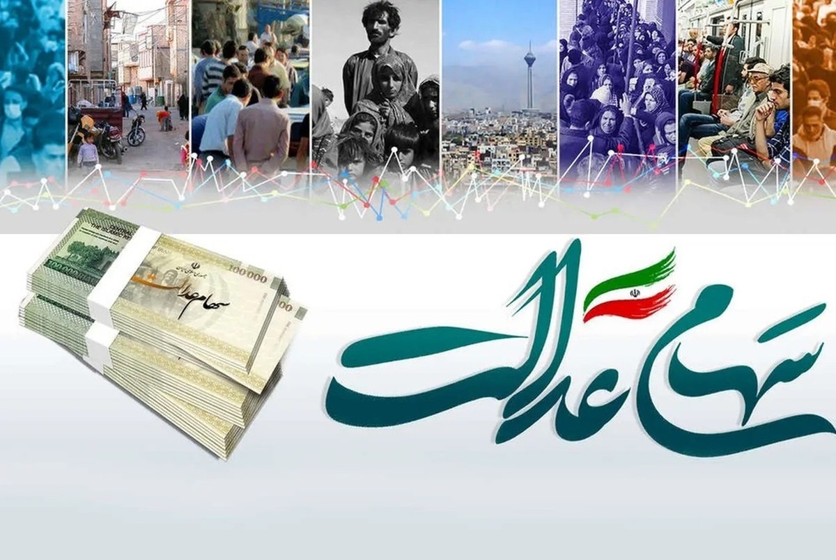 زمان واریز مرحله دوم سود سهام عدالت ۱۴۰۳ / مبلغ سود چقدر است؟ +جدول زمان واریز مرحله دوم سود سهام عدالت ۱۴۰۳ / مبلغ سود چقدر است؟ +جدول
