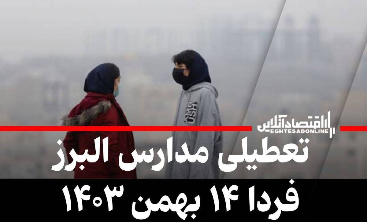 فوری / تعطیلی مدارس البرز فردا یکشنبه ۱۴ بهمن ۱۴۰۳ فوری / تعطیلی مدارس البرز فردا یکشنبه ۱۴ بهمن ۱۴۰۳