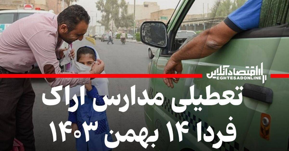 تعطیلی مدارس اراک فردا یکشنبه ۱۴ بهمن ۱۴۰۳ تعطیلی مدارس اراک فردا یکشنبه ۱۴ بهمن ۱۴۰۳