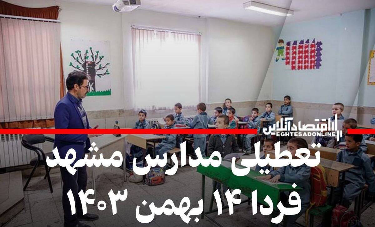 مدارس مشهد فردا یکشنبه ۱۴ بهمن ۱۴۰۳ تعطیل است؟ مدارس مشهد فردا یکشنبه ۱۴ بهمن ۱۴۰۳ تعطیل است؟