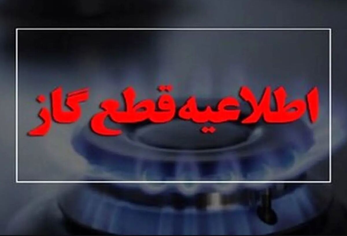 اطلاعیه قطع گاز فردا یکشنبه ۱۴ بهمن ۱۴۰۳ / گاز این مناطق تهران ۶ ساعت قطع میشود اطلاعیه قطع گاز فردا یکشنبه ۱۴ بهمن ۱۴۰۳ / گاز این مناطق تهران ۶ ساعت قطع میشود
