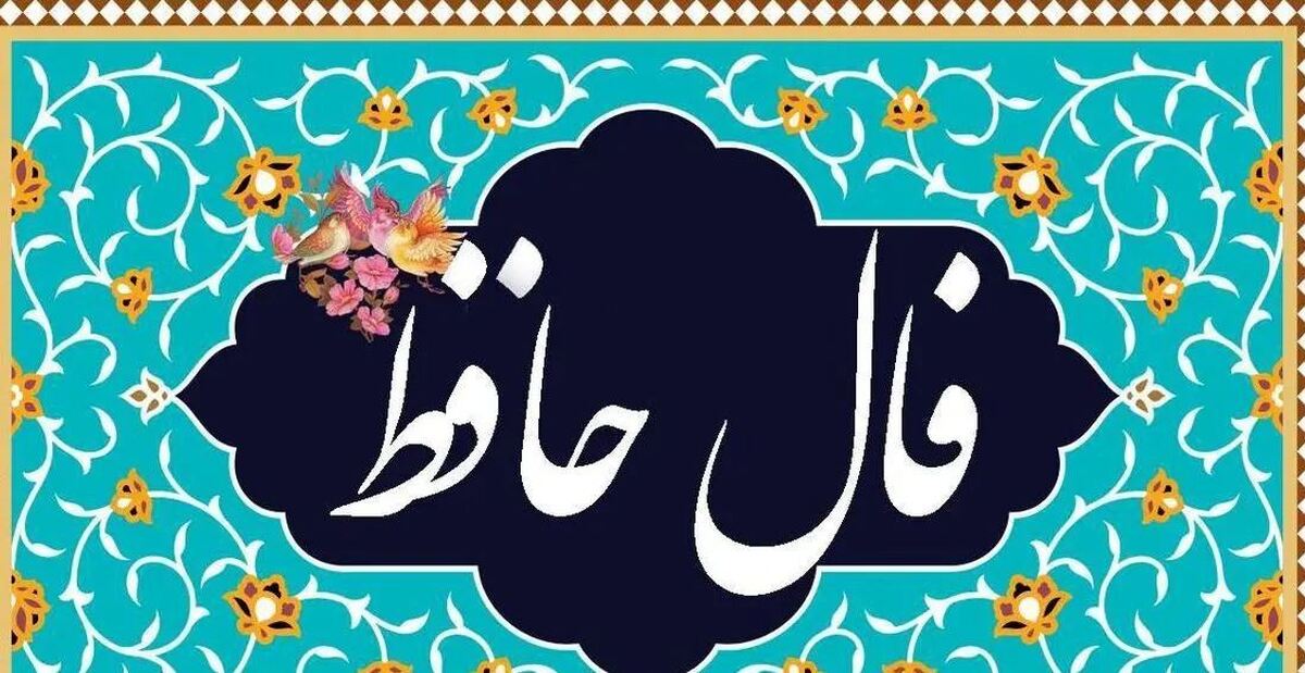 فال حافظ امروز ۱۴ بهمن ۱۴۰۳ برای متولدین هرماه / که در دلتان، روشنایی خواهد دمید فال حافظ امروز ۱۴ بهمن ۱۴۰۳ برای متولدین هرماه / که در دلتان، روشنایی خواهد دمید