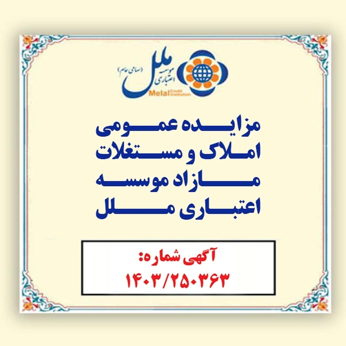 مؤسسه اعتباری ملل املاک مازاد خود را به مزایده عمومی می گذارد مؤسسه اعتباری ملل املاک مازاد خود را به مزایده عمومی می گذارد