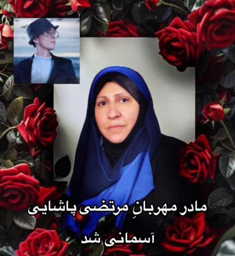 مادر مرتضی پاشایی درگذشت + عکس