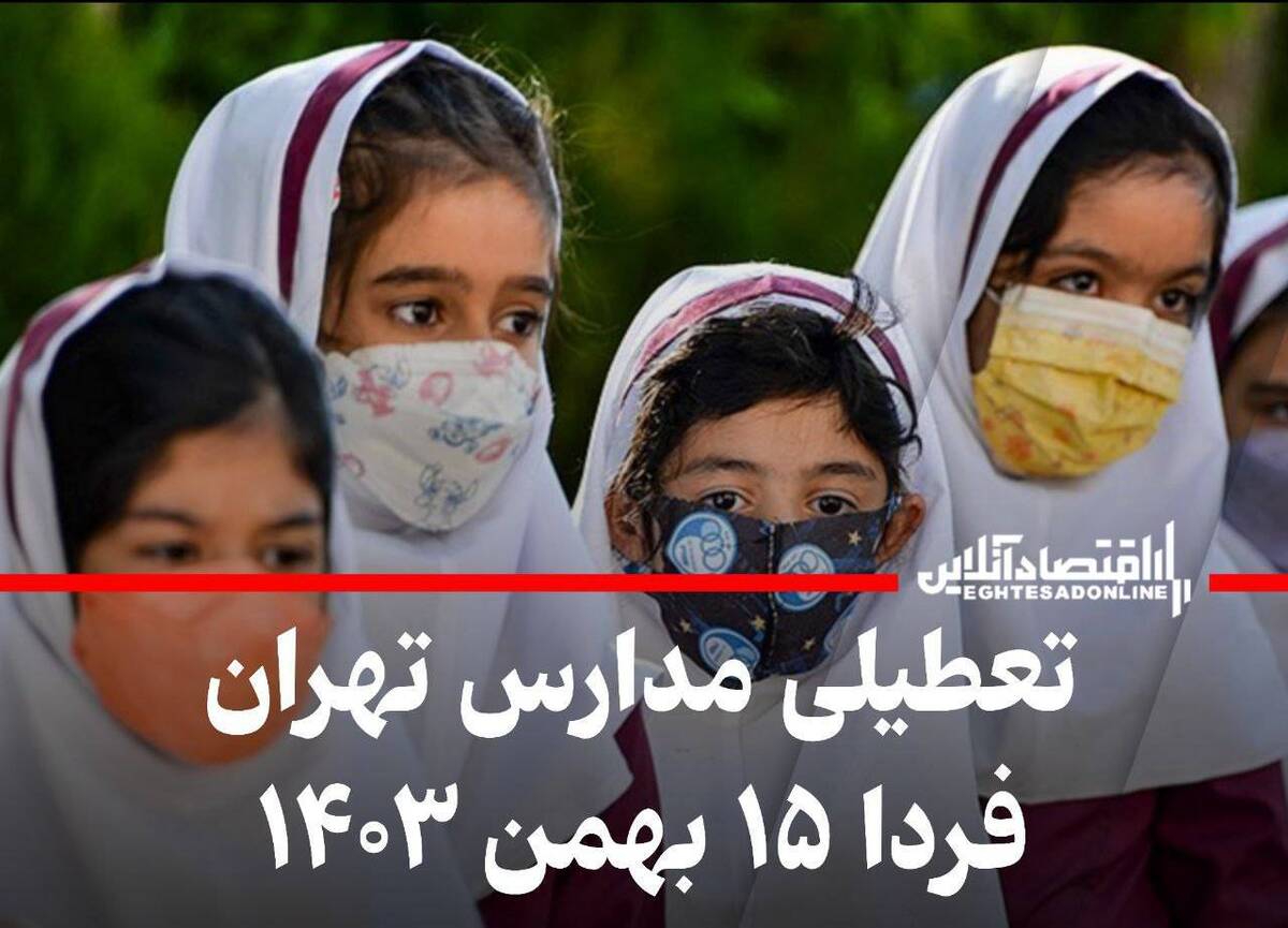 مدارس تهران فردا دوشنبه ۱۵ بهمن ۱۴۰۳ تعطیل است؟ مدارس تهران فردا دوشنبه ۱۵ بهمن ۱۴۰۳ تعطیل است؟