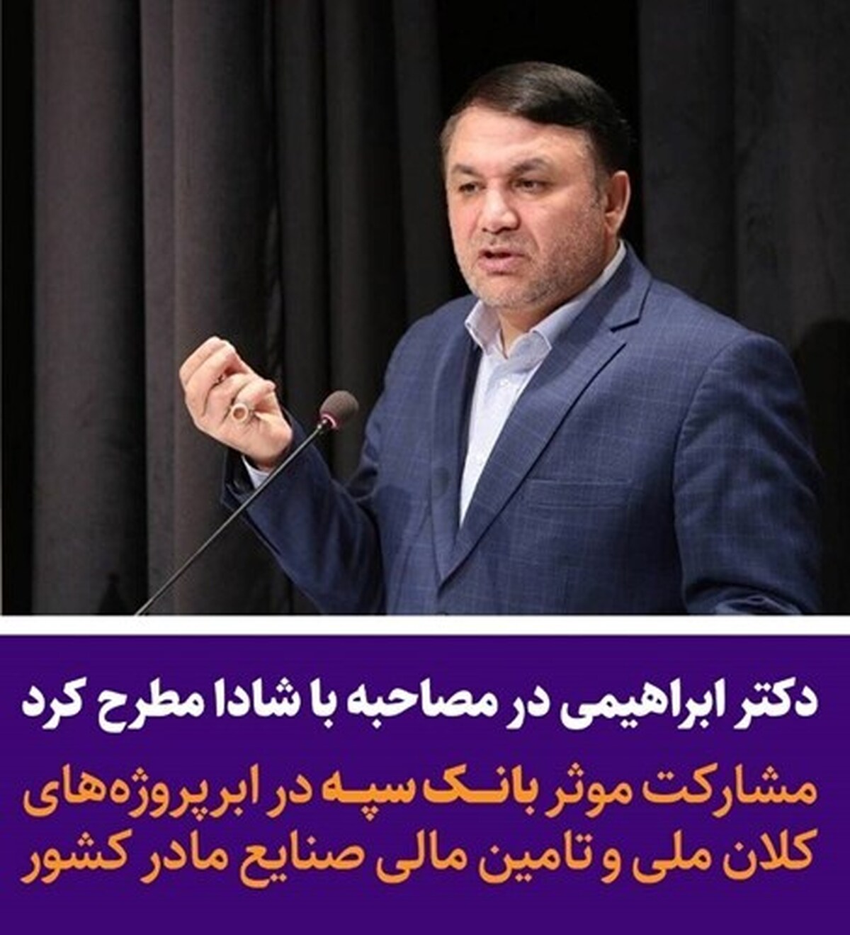 مشارکت مؤثر بانک سپه در ابرپروژههای کلان ملی و تأمین مالی صنایع مادر کشور مشارکت مؤثر بانک سپه در ابرپروژههای کلان ملی و تأمین مالی صنایع مادر کشور