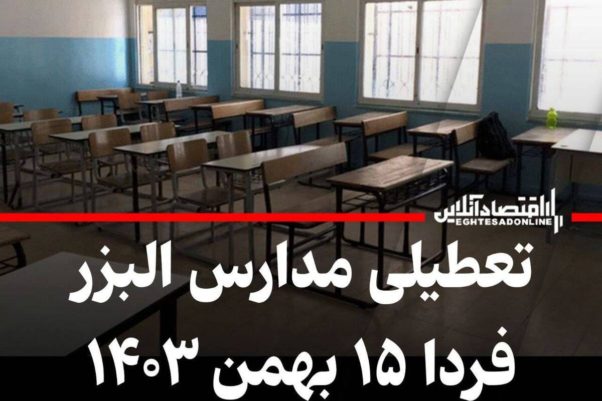فوری / تعطیلی مدارس البرز فردا دوشنبه ۱۵ بهمن ۱۴۰۳ فوری / تعطیلی مدارس البرز فردا دوشنبه ۱۵ بهمن ۱۴۰۳