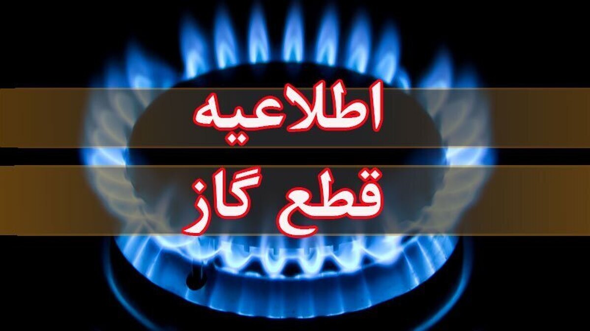 اطلاعیه قطع گاز فردا دوشنبه ۱۵ بهمن ۱۴۰۳ / گاز این مناطق ۶ ساعت قطع میشود اطلاعیه قطع گاز فردا دوشنبه ۱۵ بهمن ۱۴۰۳ / گاز این مناطق ۶ ساعت قطع میشود