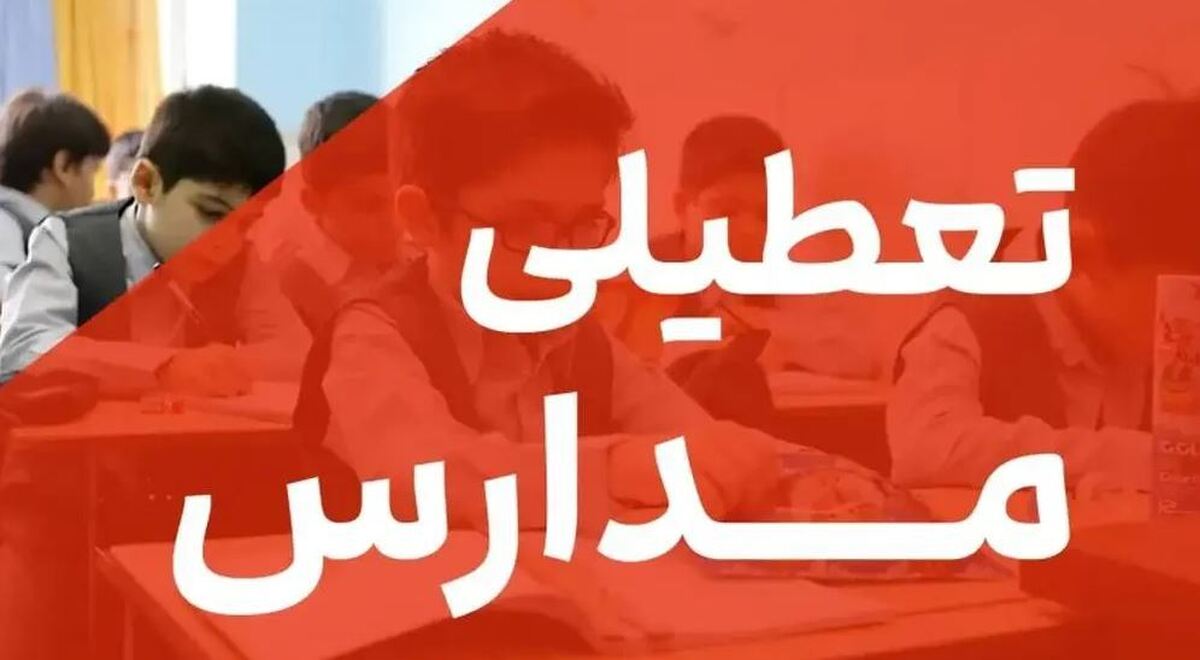 فوری / اطلاعیه تعطیلی مدارس ۳ استان کشور فردا دوشنبه ۱۵ بهمن ۱۴۰۳ فوری / اطلاعیه تعطیلی مدارس ۳ استان کشور فردا دوشنبه ۱۵ بهمن ۱۴۰۳