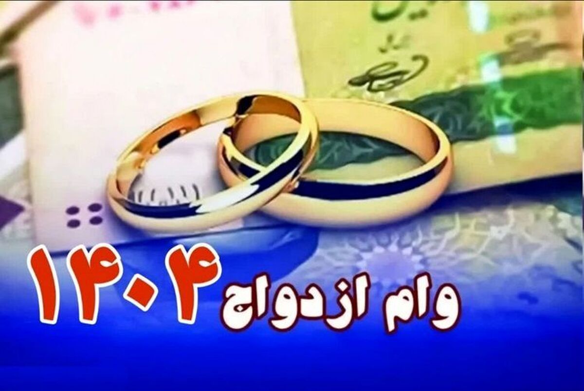 مبلغ وام ازدواج ۱۴۰۴ مشخص شد/ اعلام شرایط و اقساط وام ازدواج در سال ۱۴۰۴ مبلغ وام ازدواج ۱۴۰۴ مشخص شد/ اعلام شرایط و اقساط وام ازدواج در سال ۱۴۰۴