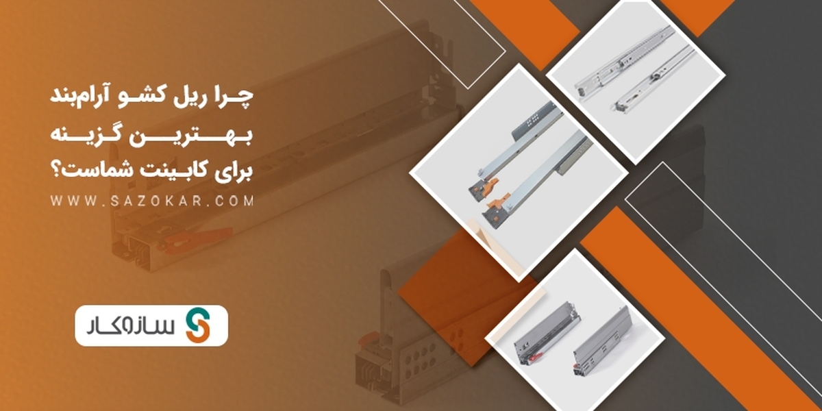 چرا ریل کشو آرامبند بهترین گزینه برای کابینت شماست؟ چرا ریل کشو آرامبند بهترین گزینه برای کابینت شماست؟