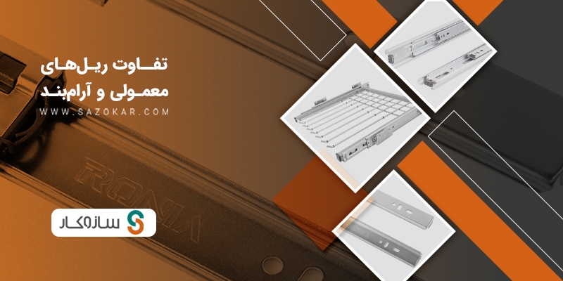 چرا ریل کشو آرام‌بند بهترین گزینه برای کابینت شماست؟