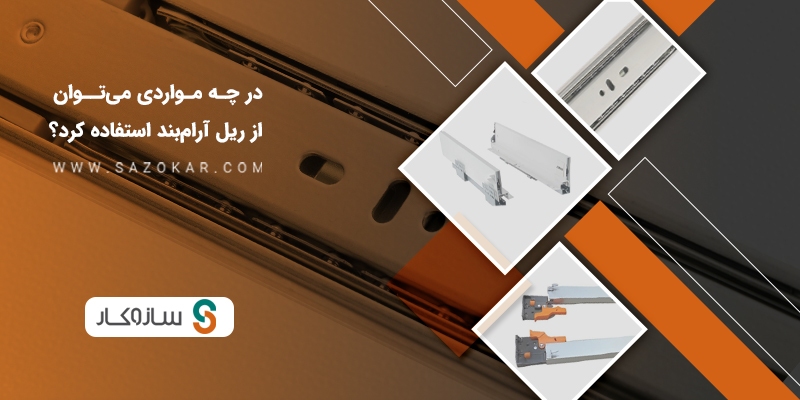 چرا ریل کشو آرام‌بند بهترین گزینه برای کابینت شماست؟