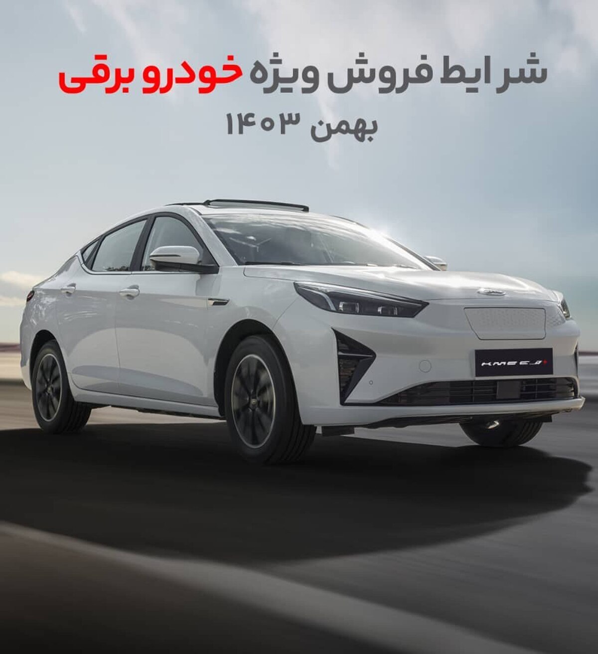 آغاز فروش نقدی و اقساطی خودرو برقی کرمان موتور با امتیازهای ویژه آغاز فروش نقدی و اقساطی خودرو برقی کرمان موتور با امتیازهای ویژه
