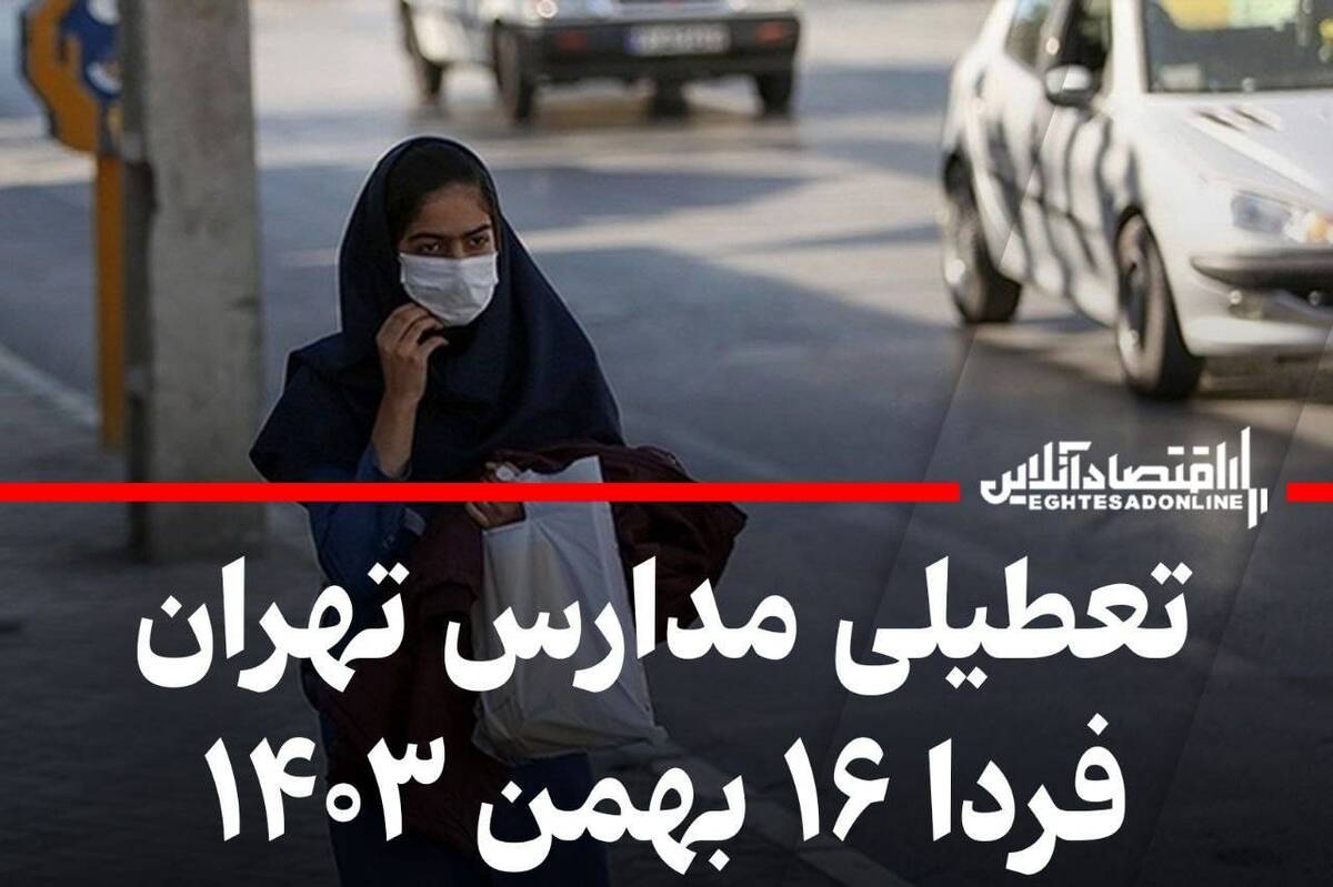 مدارس تهران فردا سهشنبه ۱۶ بهمن ۱۴۰۳ تعطیل میشود؟ مدارس تهران فردا سهشنبه ۱۶ بهمن ۱۴۰۳ تعطیل میشود؟