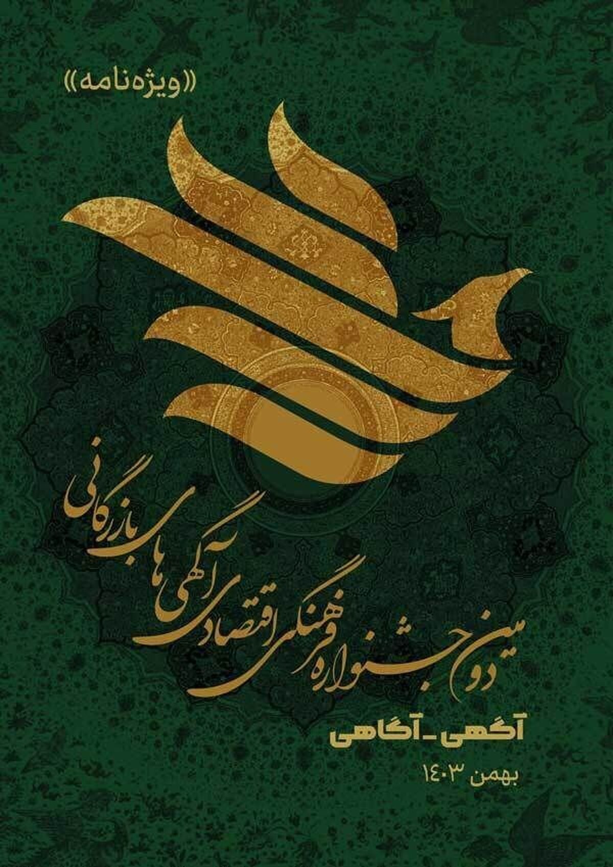 فرش بهشتی؛ برند برتر لوازم خانه در جشنواره آگهی_آگاهی فرش بهشتی؛ برند برتر لوازم خانه در جشنواره آگهی_آگاهی