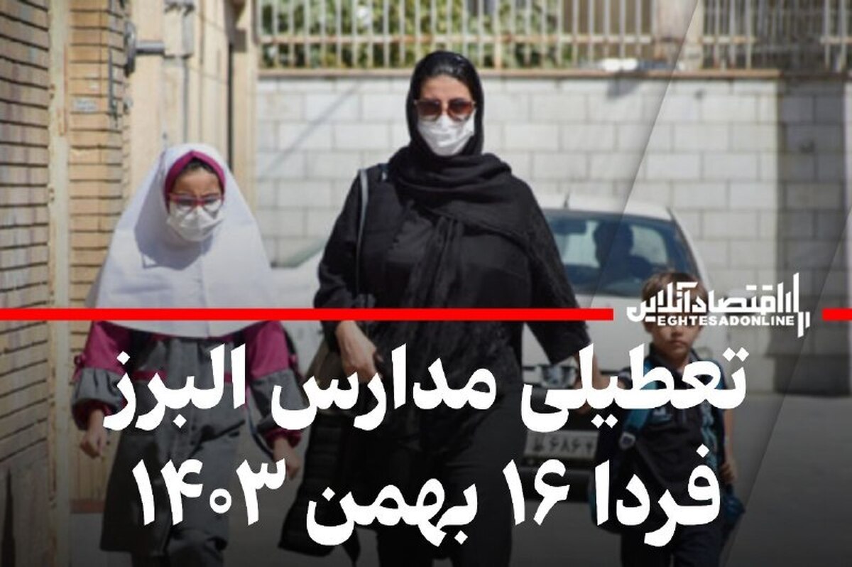 فوری/ اطلاعیه تعطیلی مدارس البرز فردا ۱۶ بهمن ۱۴۰۳ فوری/ اطلاعیه تعطیلی مدارس البرز فردا ۱۶ بهمن ۱۴۰۳