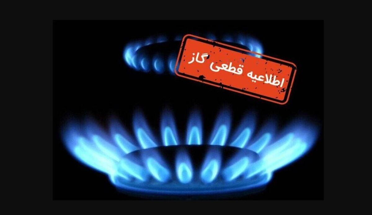 اطلاعیه قطع گاز فردا سهشنبه ۱۶ بهمن ۱۴۰۳ / گاز این مناطق ۱۲ ساعت قطع میشود اطلاعیه قطع گاز فردا سهشنبه ۱۶ بهمن ۱۴۰۳ / گاز این مناطق ۱۲ ساعت قطع میشود