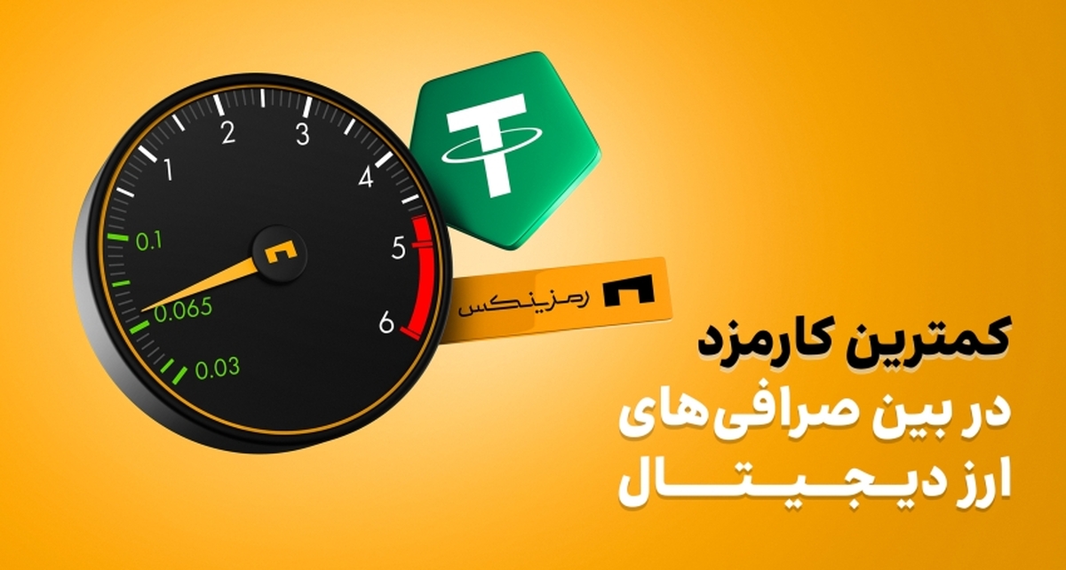 بهترین صرافی ارز دیجیتال ایران از نظر کارمزد بهترین صرافی ارز دیجیتال ایران از نظر کارمزد