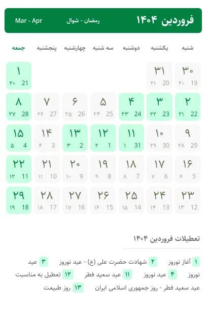 تقویم سال ۱۴۰۴ / سال آینده چند روز تعطیل رسمی داریم؟
