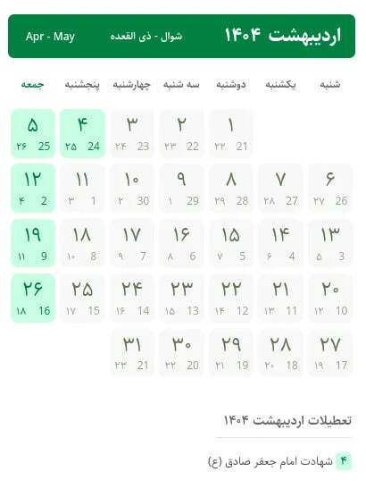 تقویم سال ۱۴۰۴ / سال آینده چند روز تعطیل رسمی داریم؟
