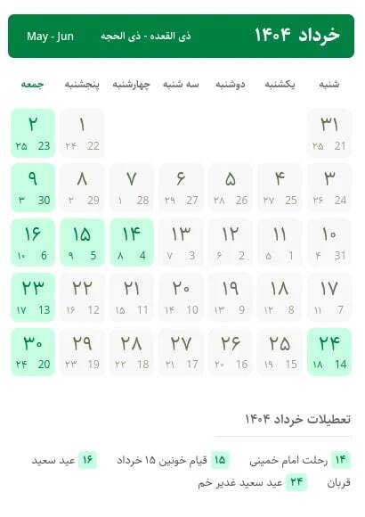 تقویم سال ۱۴۰۴ / سال آینده چند روز تعطیل رسمی داریم؟