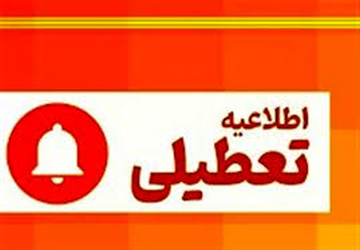 فوری/ تعطیلی مدارس استان تهران فردا چهارشنبه ۱۷ بهمن ۱۴۰۳ فوری/ تعطیلی مدارس استان تهران فردا چهارشنبه ۱۷ بهمن ۱۴۰۳