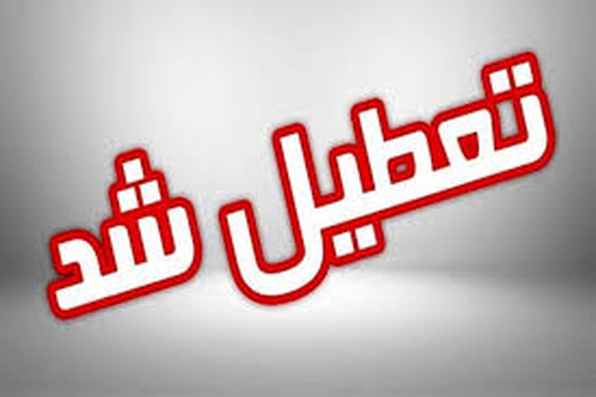 فوری / اطلاعیه تعطیلی مدارس استان البرز فردا چهارشنبه ۱۷ بهمن ۱۴۰۳ فوری / اطلاعیه تعطیلی مدارس استان البرز فردا چهارشنبه ۱۷ بهمن ۱۴۰۳