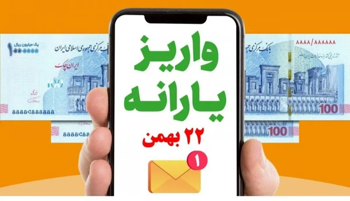 یارانه ویژه ۲۲ بهمن چقدر است؟ یارانه ویژه ۲۲ بهمن چقدر است؟