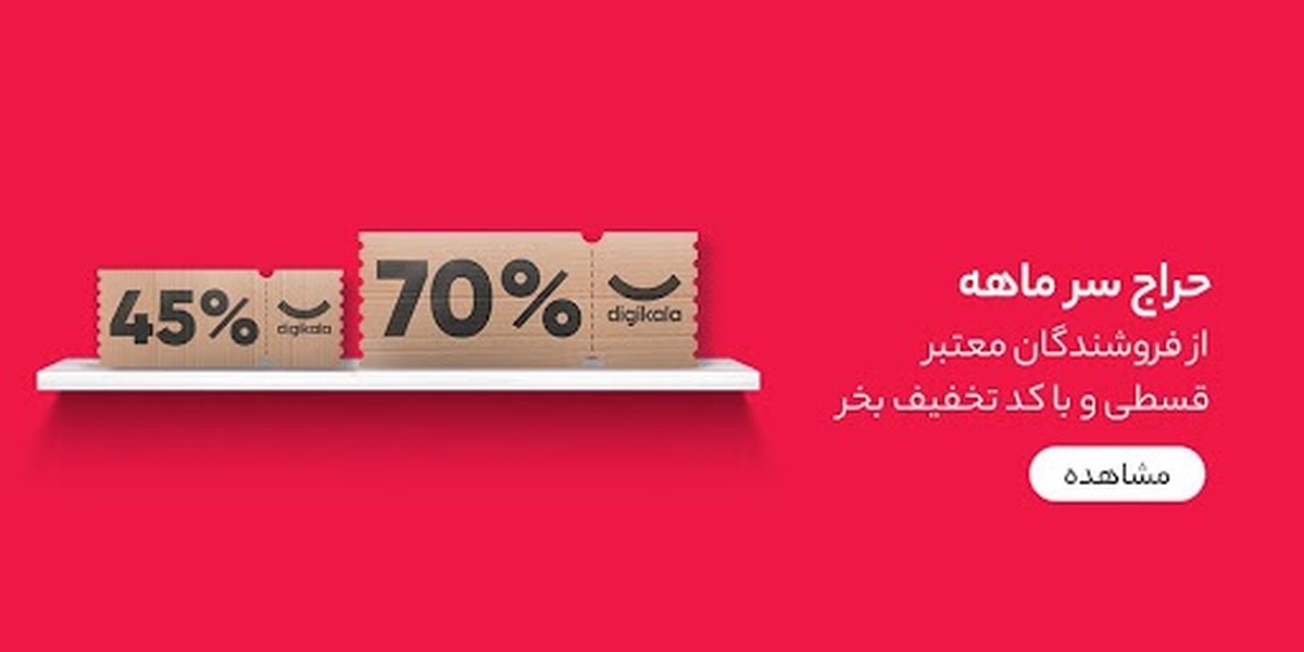 تخفیفهای اختصاصی فروشندگان در دیجیکالا: فرصت جدید برای سِلِرها، تجربه بهتر برای خریداران تخفیفهای اختصاصی فروشندگان در دیجیکالا: فرصت جدید برای سِلِرها، تجربه بهتر برای خریداران