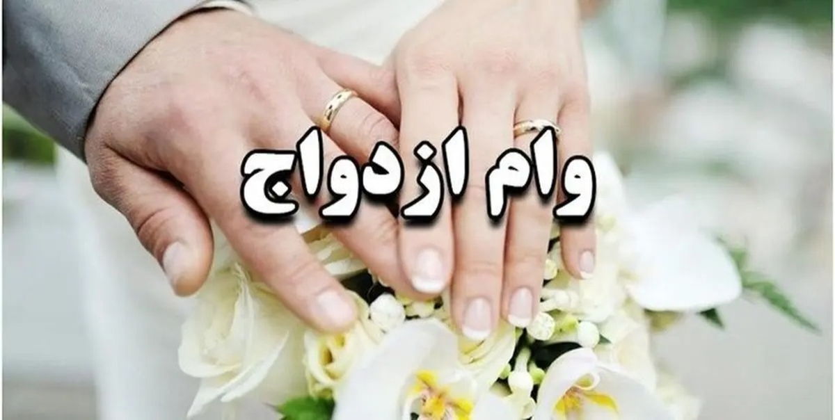 وام ازدواج دهه شصتیها ۵۰۰ میلیون تومان شد +شرایط دریافت وام ازدواج دهه شصتیها ۵۰۰ میلیون تومان شد +شرایط دریافت