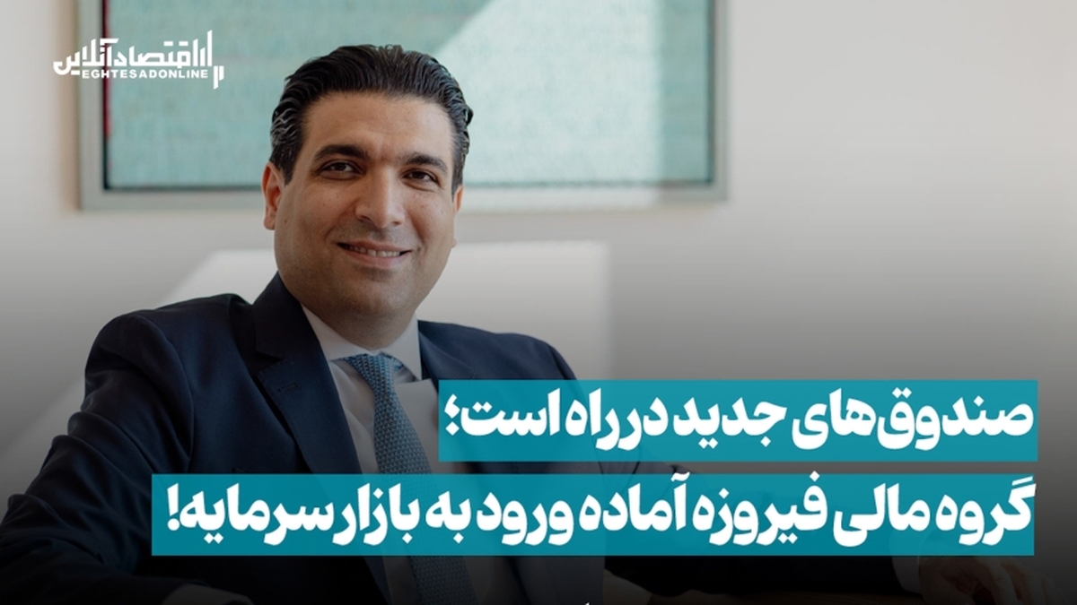 گروه مالی فیروزه آماده ورود به بازار سرمایه گروه مالی فیروزه آماده ورود به بازار سرمایه
