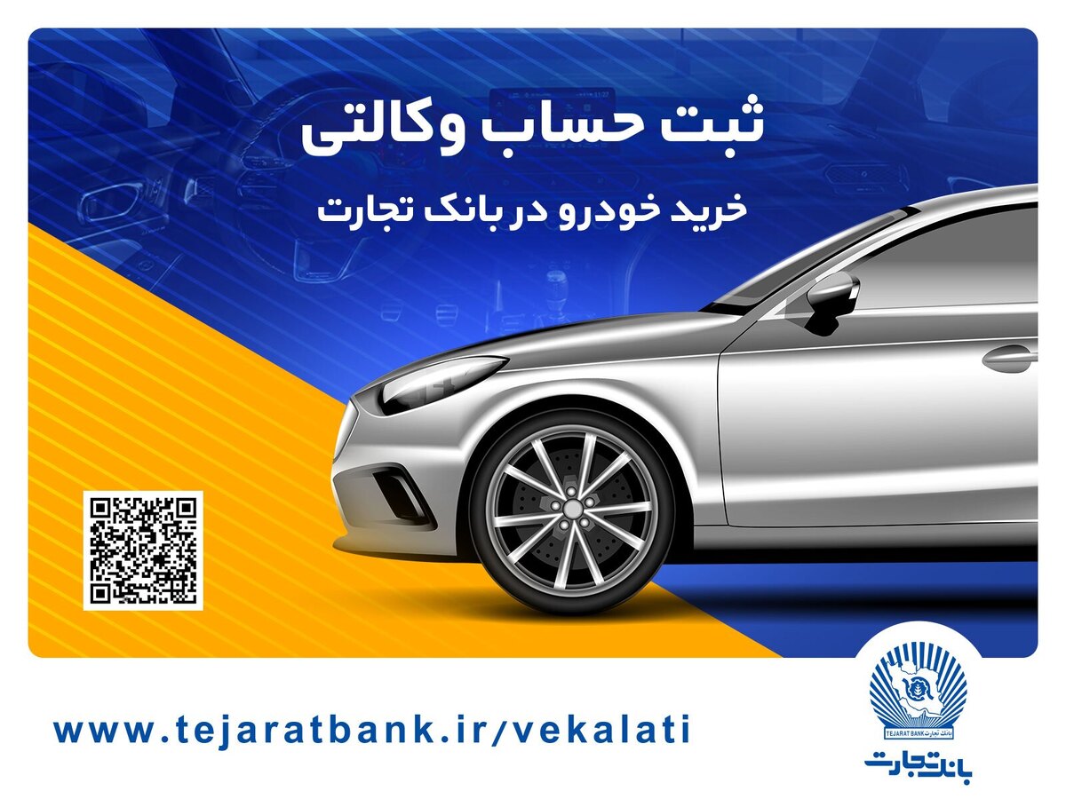 عرضه محصولات ایران خودرو با حساب وکالتی بانک تجارت عرضه محصولات ایران خودرو با حساب وکالتی بانک تجارت