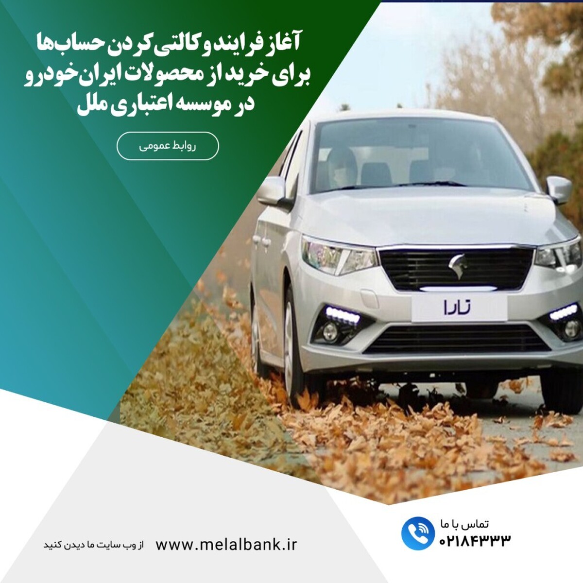 آغاز فرایند وکالتیکردن حسابها برای خرید از محصولات ایرانخودرو، در موسسه اعتباری ملل آغاز فرایند وکالتیکردن حسابها برای خرید از محصولات ایرانخودرو، در موسسه اعتباری ملل