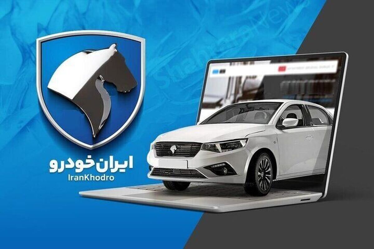 فوری؛ آغاز ثبت نام ایران خودرو دهه فجر ۱۴۰۳ / نحوه وکالتی کردن حساب +لیست خودروها و قیمت فوری؛ آغاز ثبت نام ایران خودرو دهه فجر ۱۴۰۳ / نحوه وکالتی کردن حساب +لیست خودروها و قیمت