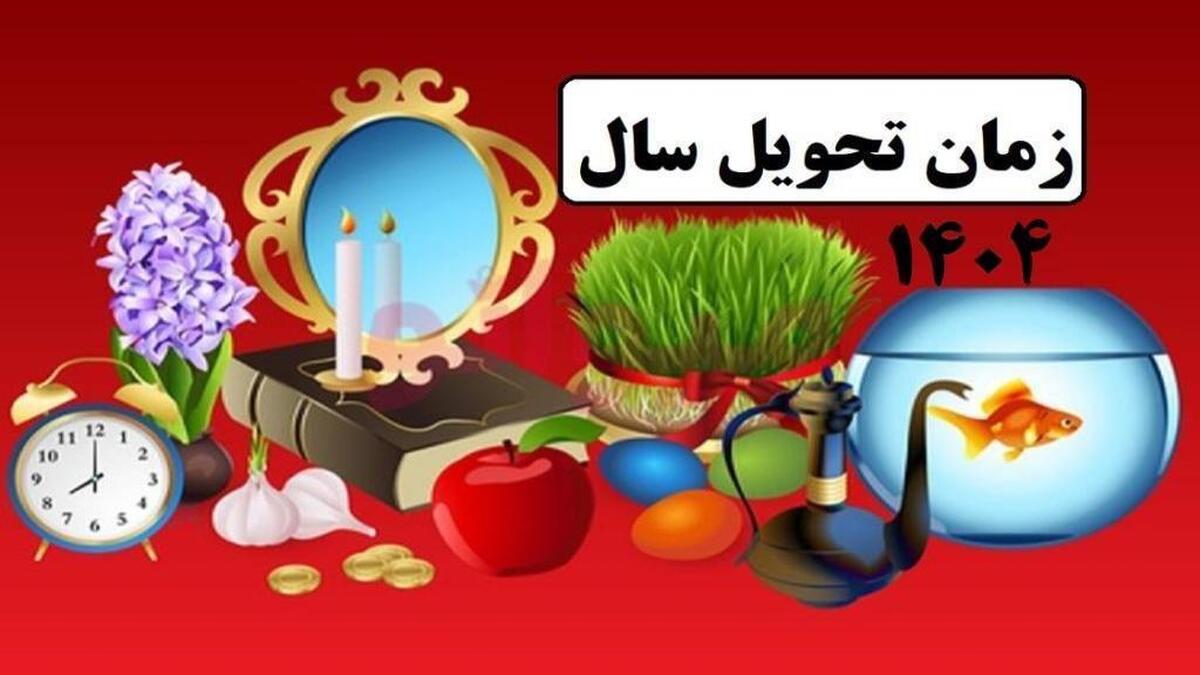 تحویل سال ۱۴۰۴ مصادف با روز شهادت است؟ تحویل سال ۱۴۰۴ مصادف با روز شهادت است؟
