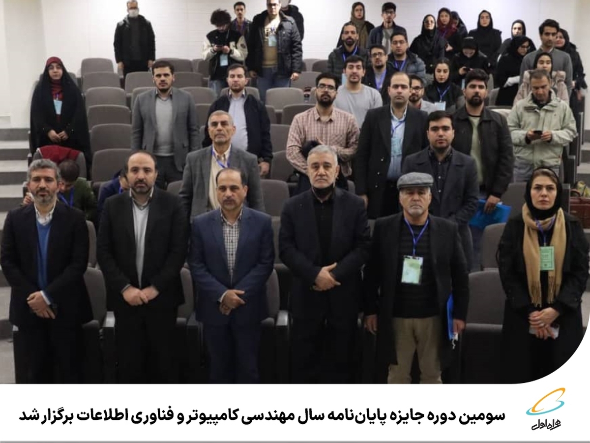 سومین دوره جایزه پایاننامه سال مهندسی کامپیوتر و فناوری اطلاعات برگزار شد سومین دوره جایزه پایاننامه سال مهندسی کامپیوتر و فناوری اطلاعات برگزار شد