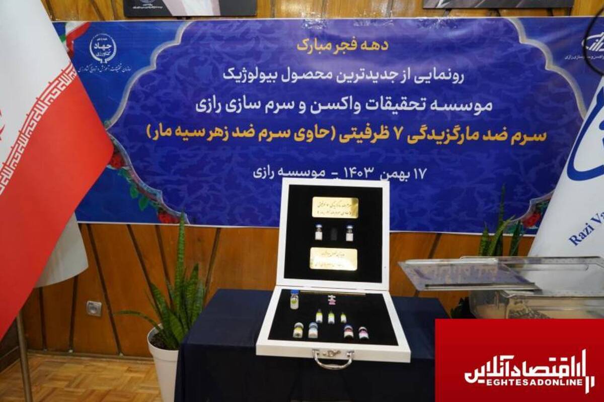 رونمایی از پادزهر جدید موسسه رازی برای مقابله با سمیترین مار در ایران رونمایی از پادزهر جدید موسسه رازی برای مقابله با سمیترین مار در ایران