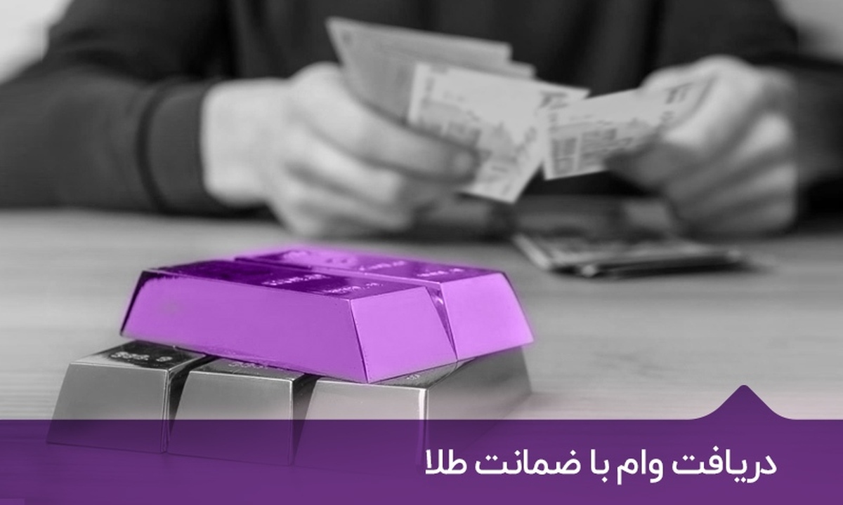دریافت وام فوری با طلا امکان پذیر شد +اعلام شرایط دریافت وام فوری با طلا امکان پذیر شد +اعلام شرایط