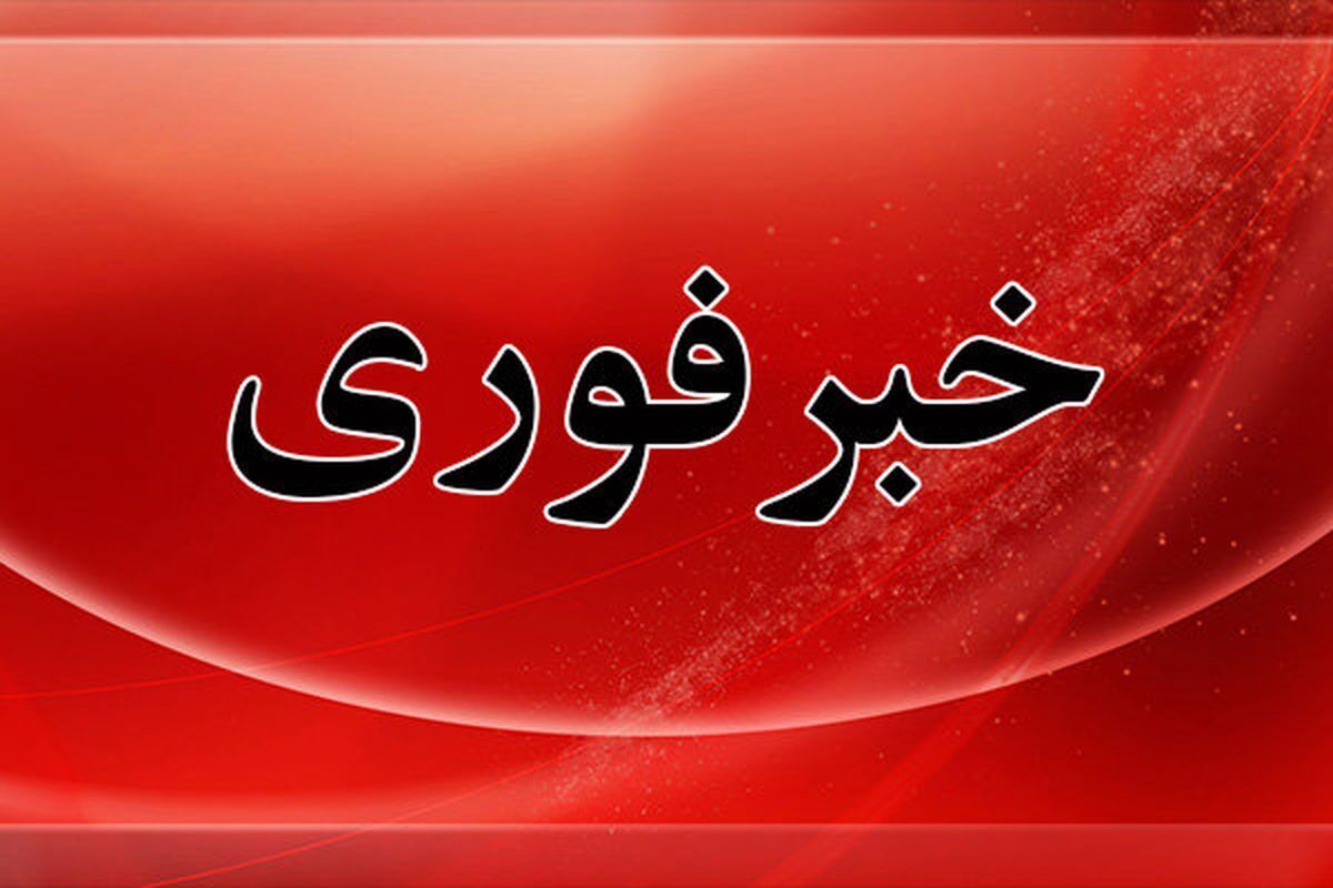 فوری/ رشت آمادهباش شد فوری/ رشت آمادهباش شد